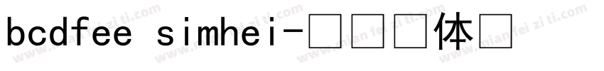 bcdfee simhei字体转换
